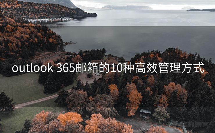 outlook 365邮箱的10种高效管理方式